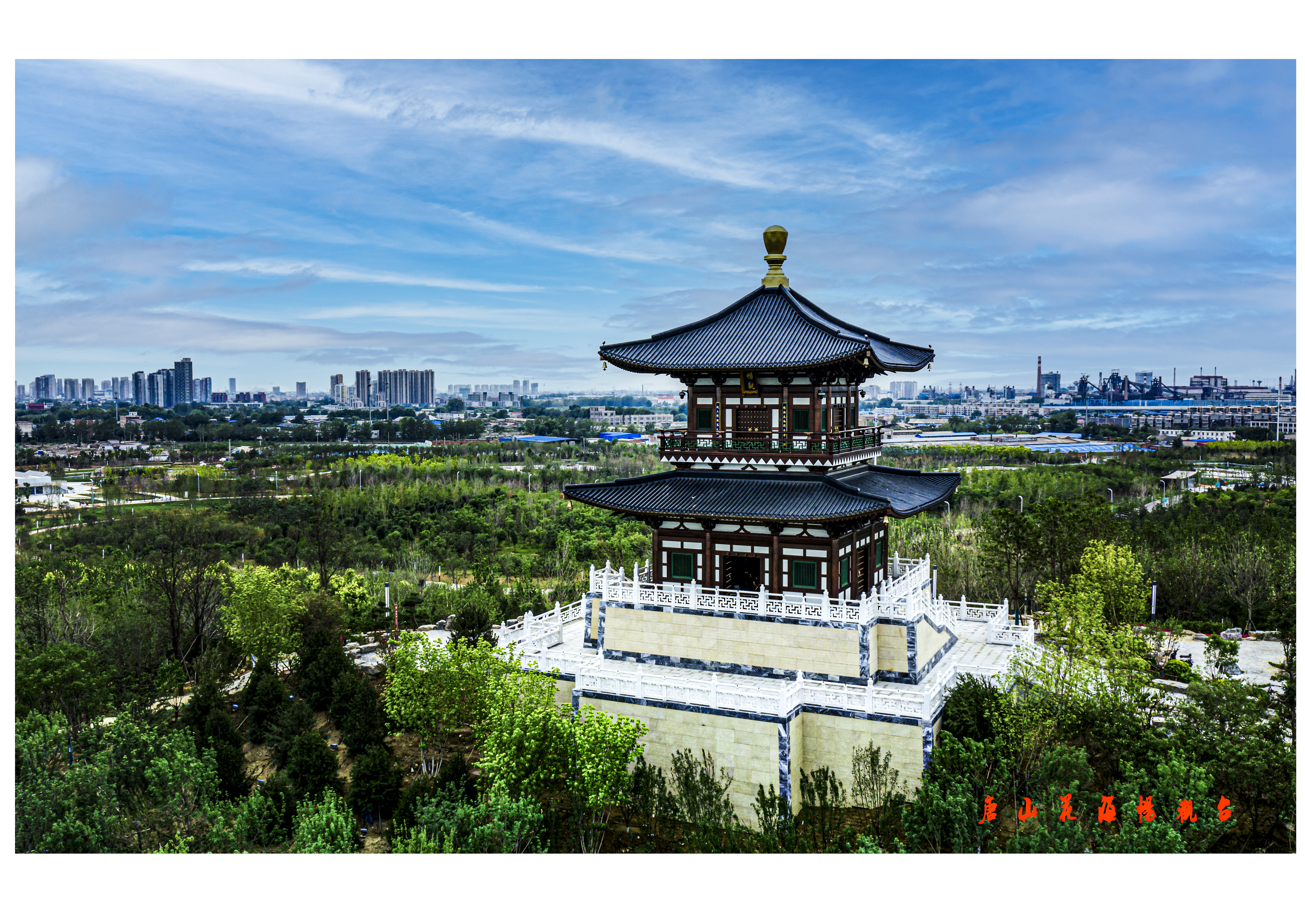 唐山市園林博覽會項目暢觀臺主體結(jié)構(gòu)工程